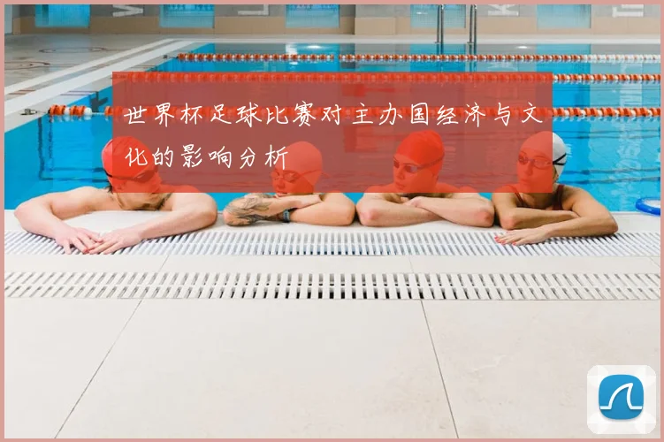 世界杯足球比赛对主办国经济与文化的影响分析
