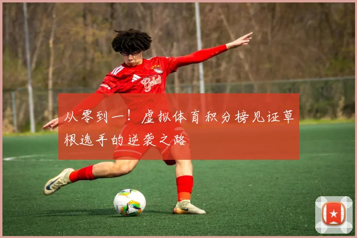 从零到一！虚拟体育积分榜见证草根选手的逆袭之路